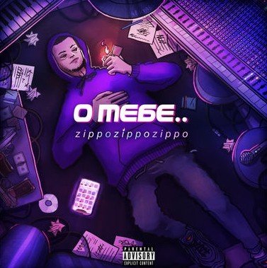ZippO - О тебе (2018) MP3