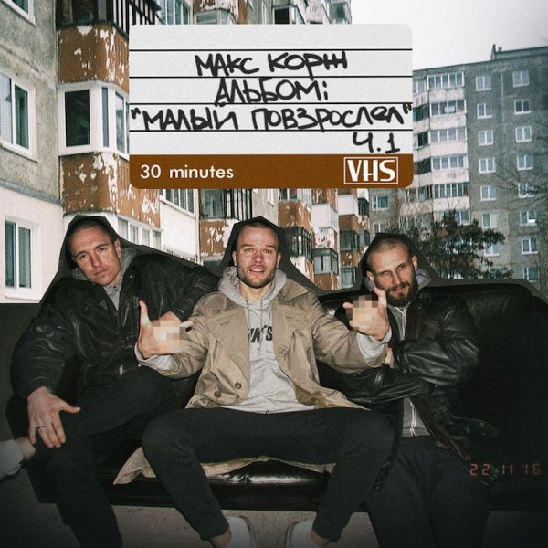 Макс Корж - Малый повзрослел ч. 1 (2016) MP3