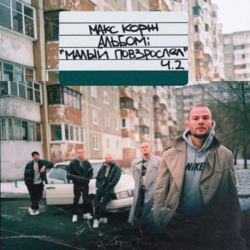 Макс Корж - Малый повзрослел ч.2 (2017) MP3
