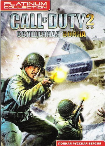 Call of Duty 2 - Священная Война (2007) PC