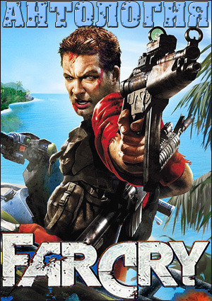 Far Cry - Антология (2004-2019) PC | Repack от R.G. Механики