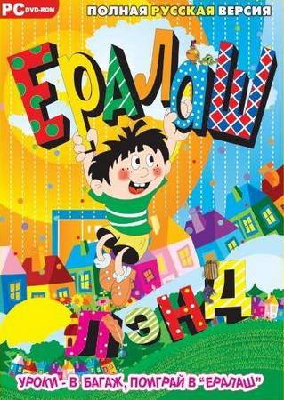 Ералаш-Лэнд (2009) PC