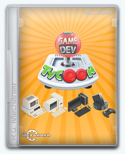 Game Dev Tycoon (2013) [Ru/Multi] (1.5.28) Repack R.G. Механики