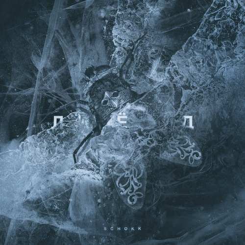 SCHOKK - ЛЁД, ЧАСТЬ 2 (2017) MP3