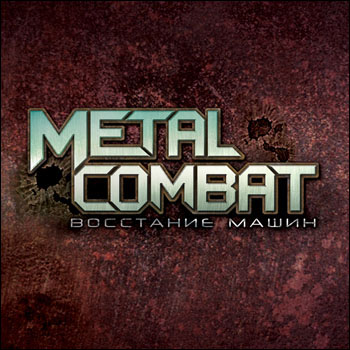 Metal Combat / Metal Combat: Восстание машин [v1.0] (2006) PC | Лицензия