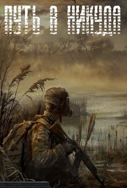 S.T.A.L.K.E.R.: Путь в Никуда (2012) PC | MOD
