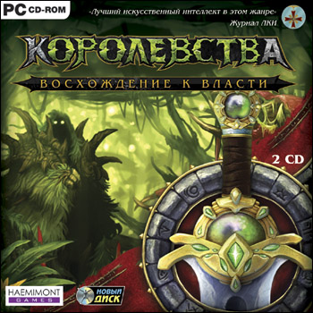 Королевства: Восхождение к власти / Rising Kingdoms (2005) PC | Лицензия