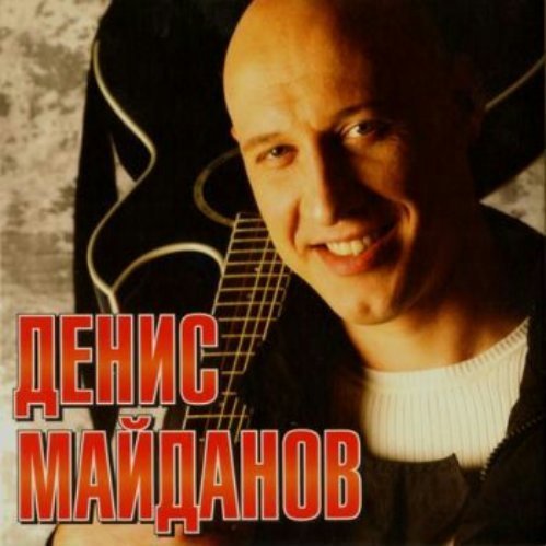 Денис Майданов - Лучшие песни (2012) MP3