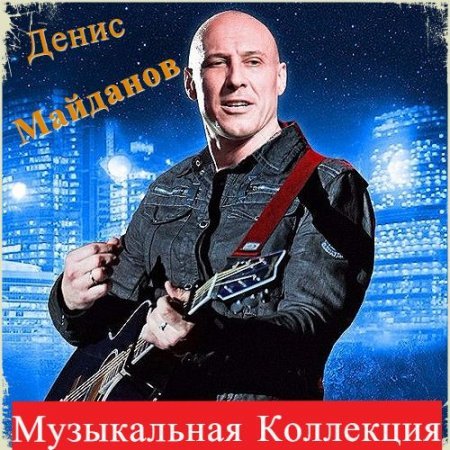 "Денис Майданов - Музыкальная Коллекция (2016)" MP3