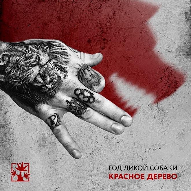 КРАСНОЕ ДЕРЕВО - ГОД ДИКОЙ СОБАКИ