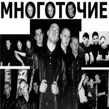 (Rap, Hip-Hop) Многоточие - Дискография (10 релизов) - 2001-2018, MP3, 320 kbps