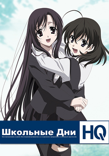 School Days HQ / Школьные Дни HQ / スクールデイズHQ (2010) PC | Пиратка [18+]