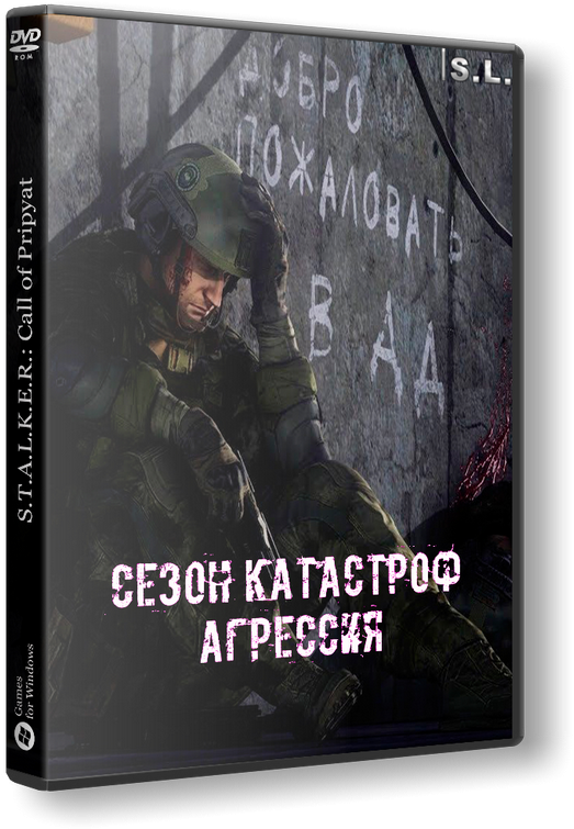 S.T.A.L.K.E.R.: Зов Припяти - Сезон катастроф: Агрессия (RePack от SeregA-Lus)