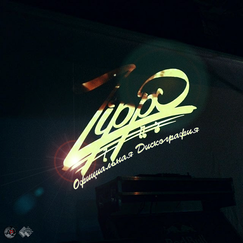 (Rap/Hip-Hop) ZippO - Официальная Дискография (5 релизов), 2013-2018, MP3, 320 kbps