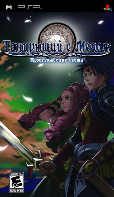Танцующий с мечом: Происхождение света/Blade Dancer: Lineage of Light (2006) | PSP