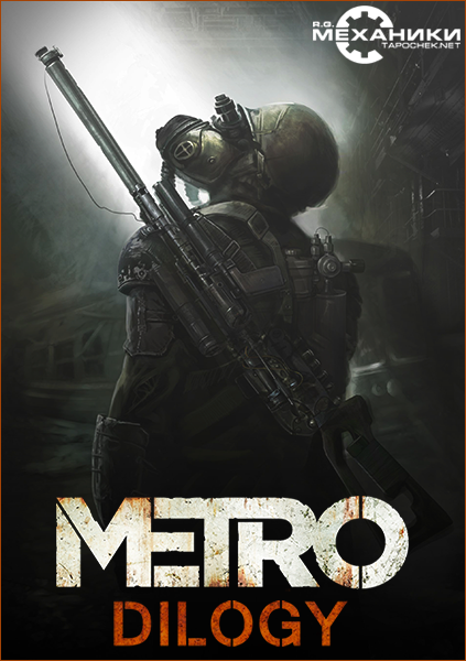 Metro - Dilogy (2010-2013) PC | RePack от R.G. Механики