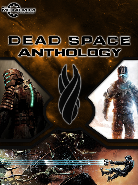 Dead Space - Anthology (2008-2013) PC | Repack от R.G. Механики