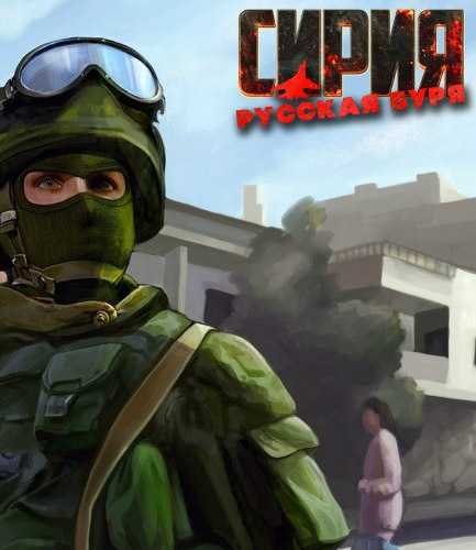 Сирия: Русская буря / Syrian Warfare (2017) PC | RePack от FitGirl