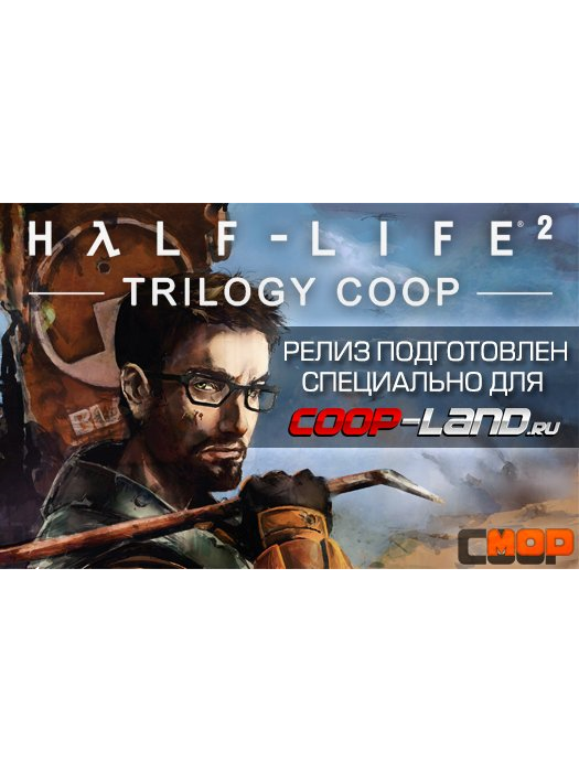 Half-Life 2 Trilogy Coop - RePack от Coop