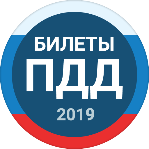 Билеты ПДД 2019 (A, B, C, D)