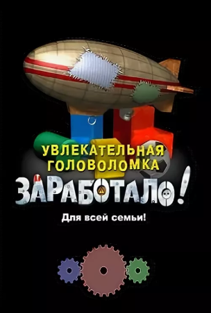 Заработало! [5 в 1] / Crazy Machines [5 in 1] (2005-2008) PC | Lossless RePack от MAJ3R