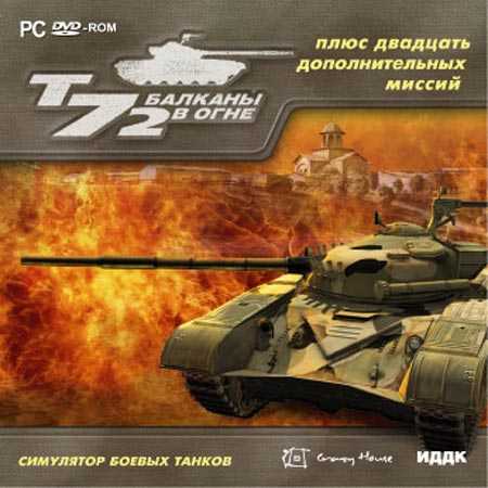 Танк Т-72: Балканы в огне + Стремительный рейд / T-72: Balkans on Fire! [Iron Warriors: T-72 Tank Command] (2007) PC