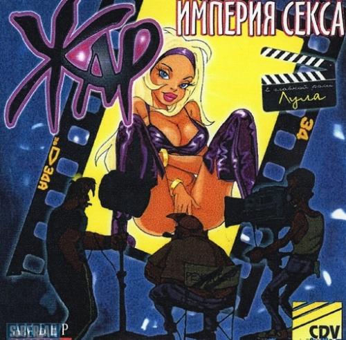 Жар: Империя секса / Lula: The Sexy Empire (1998) PC | Лицензия [18+]