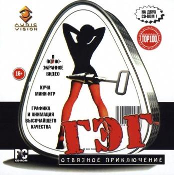 ГЭГ: Отвязное Приключение (1997) PC | Лицензия