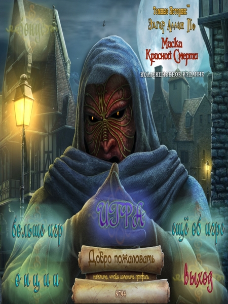Темные истории: Эдгар Аллан По. Маска Красной Смерти (2013) PC | Пиратка