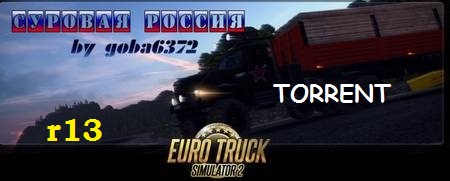 Карта "Суровая Россия r13" для ETS2 (Euro Truck Simulator 2) [r13] [RUS/ENG] (2016) PC | Maps