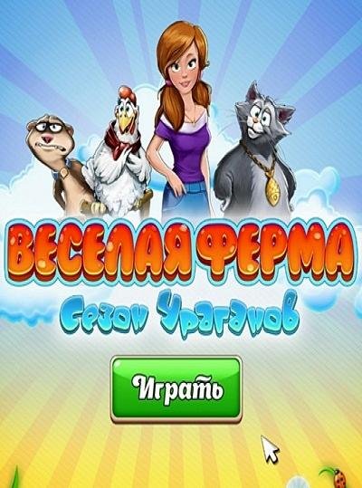 Веселая ферма. Сезон ураганов (2015) PC | Пиратка