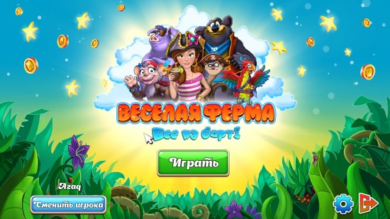 Веселая ферма. Все на борт (2015) PC | Пиратка