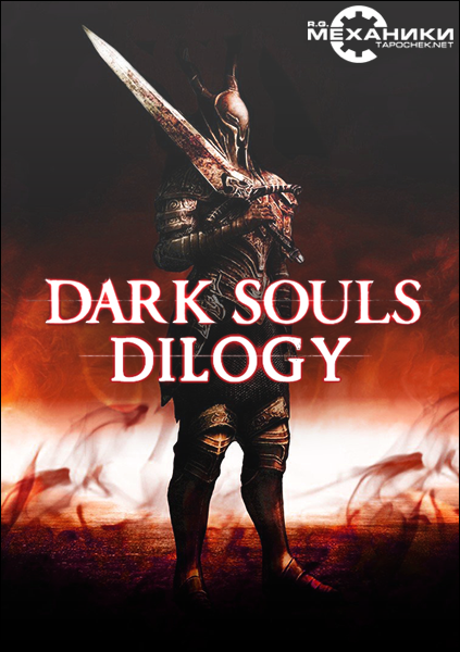 Dark Souls - Дилогия (2014-2015) PC | RePack от R.G. Механики