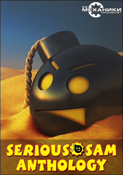 Крутой Сэм / Serious Sam - Anthology / Serious Sam - Антология (2001-2013) PC | RePack от R.G. Механики