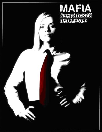 Mafia: Бандитский Петербург [ver 2.0] (2010) | RePack