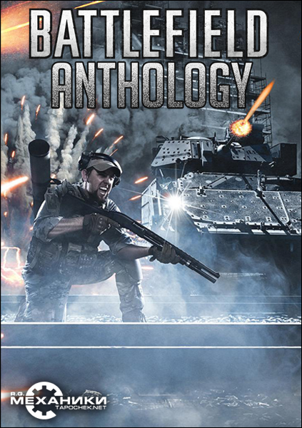 Battlefield - Антология (2002-2018) PC | RiP, Repack от R.G. Механики