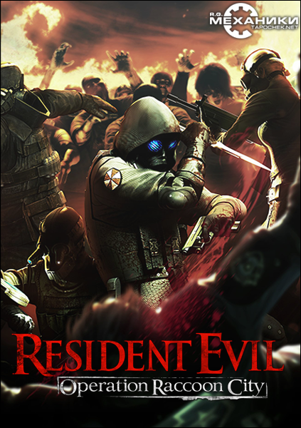 Resident Evil - Operation Raccoon City [1.2.1803.136 [+ 9 DLC]] (2012) PC | RePack от R.G. Механики