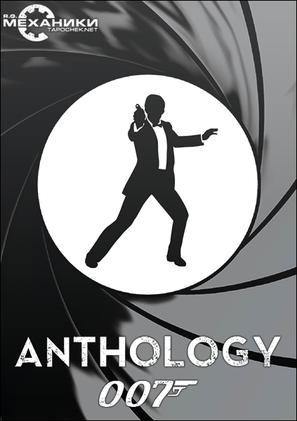 James Bond 007 Anthology (2002-2012) PC | RePack/RiP от R.G. Механики
