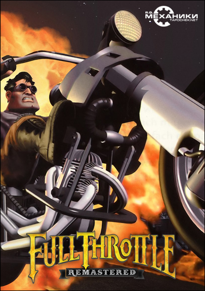 Full Throttle Remastered (2017) PC | RePack от R.G. Механики