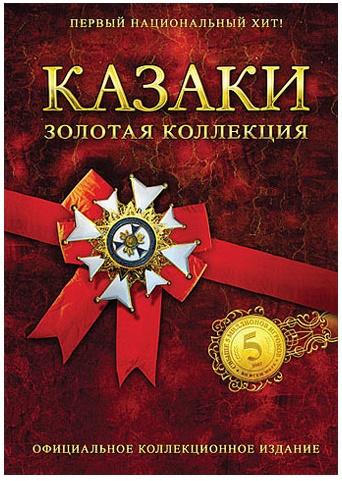 Казаки: Золотая коллекция / Cossacks - Gold Collection (2007) PC | RePack от Alpine