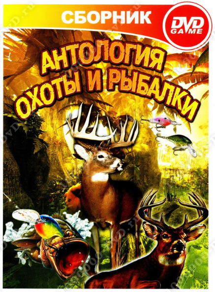 Антология охоты и рыбалки [Выпуск 2] (2008) PC | Пиратка