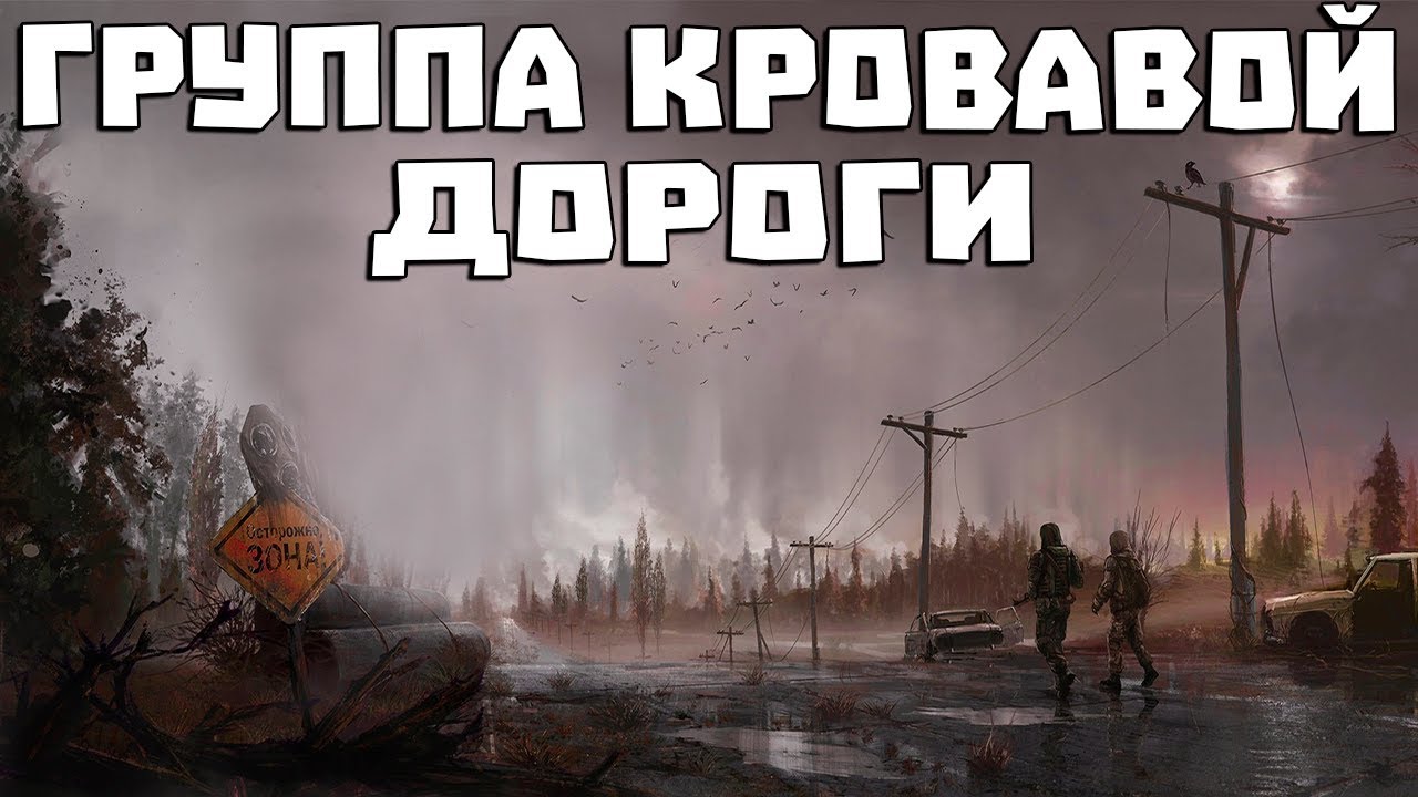 S.T.A.L.K.E.R.: Call of Pripyat - Группа Кровавой Дороги (2019) PC | Пиратка / MOD