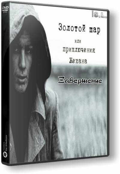 S.T.A.L.K.E.R.: Shadow of Chernobyl - Золотой Шар. Завершение (2017) PC | Repack от SeregA-Lus