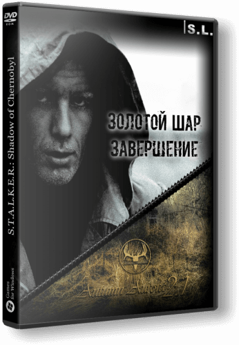 S.T.A.L.K.E.R.: Shadow of Chernobyl - Золотой Шар. Завершение + Autumn Aurora (2018) PC | RePack от SeregA-Lus