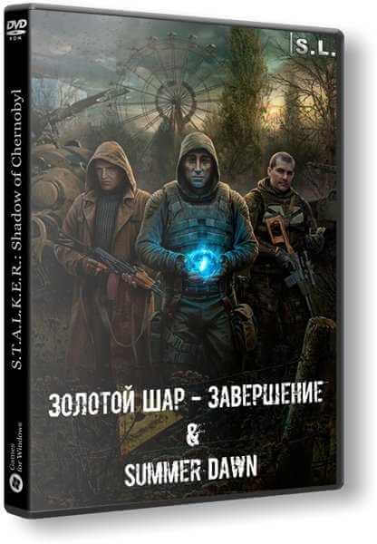 S.T.A.L.K.E.R.: Shadow of Chernobyl - Золотой Шар - Завершение & Summer Dawn (2019) PC | RePack от SeregA-Lus