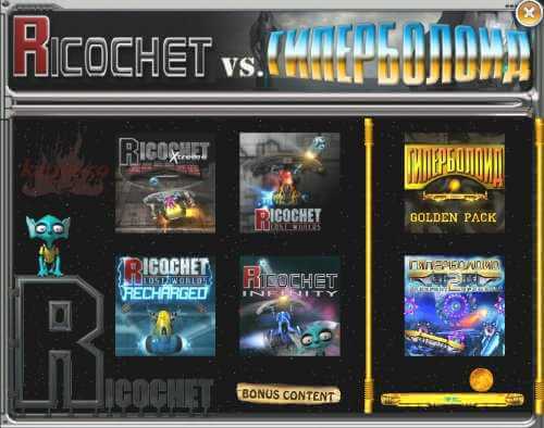 [Антология] Ricochet vs. Гиперболоид (Ricochet Xtreme + Ricochet Lost Worlds + Ricochet Lost Worlds Recharged + Ricochet Infinity + Гиперболоид Golden Pack + Гиперболоид 2. Лабиринт времени) [v1.0] (2010) PC | Пиратка