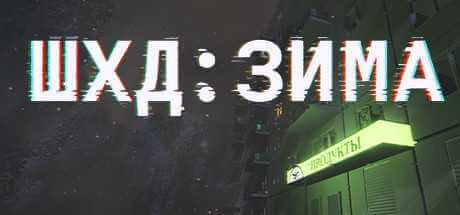 IT'S WINTER / ШХД: ЗИМА (2019) PC