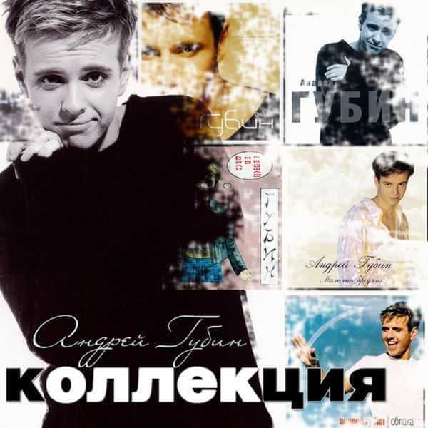 Андрей Губин - Дискография [11 CD] (1995-2004) MP3 (tracks), 320 kbps