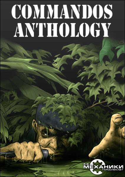 Commandos Anthology (1998-2006) PC | RePack, RiP от R.G. Механики