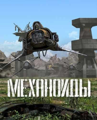 Механоиды - Антология (2004-2007) PC | Лицензия [1С]